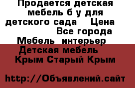 Продается детская мебель б/у для детского сада. › Цена ­ 1000-2000 - Все города Мебель, интерьер » Детская мебель   . Крым,Старый Крым